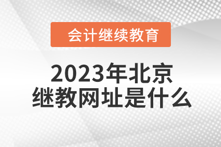 2023年北京繼續(xù)教育網(wǎng)址是什么？