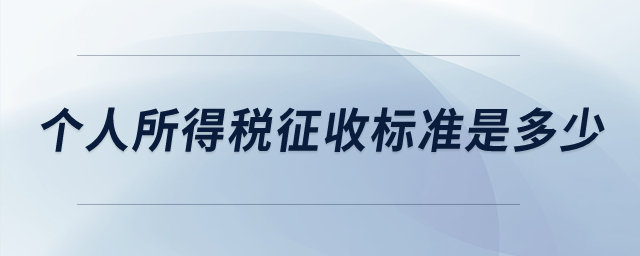 個人所得稅征收標(biāo)準(zhǔn)是多少？
