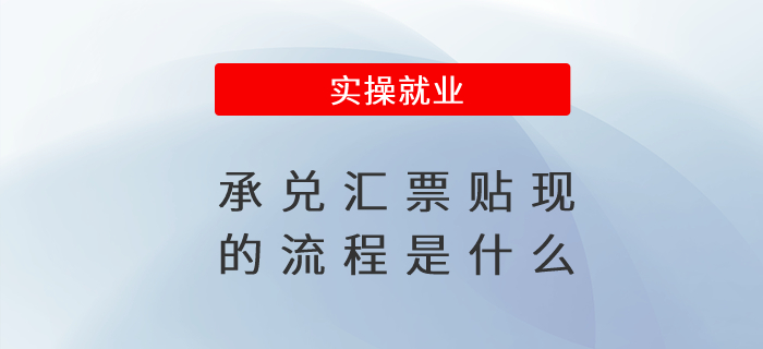 承兌匯票貼現(xiàn)的流程是什么 承兌匯票貼現(xiàn)的流程是什么