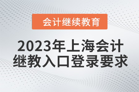 2023年上海會(huì)計(jì)繼續(xù)教育入口登錄要求