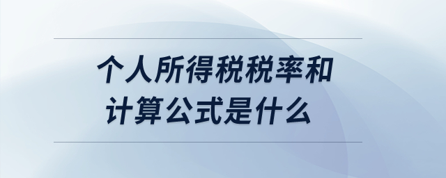 個人所得稅稅率和計算公式是什么？