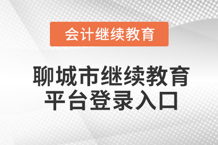 2022年聊城市專業(yè)技術(shù)人員繼續(xù)教育平臺(tái)登錄入口