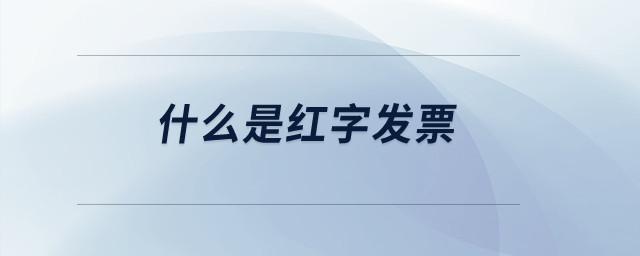 什么是紅字發(fā)票？