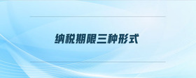 納稅期限三種形式