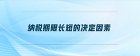 納稅期限長(zhǎng)短的決定因素
