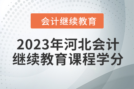 2023年河北會計繼續(xù)教育課程學(xué)分