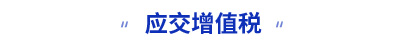 初級會計(jì)應(yīng)交增值稅知識點(diǎn)