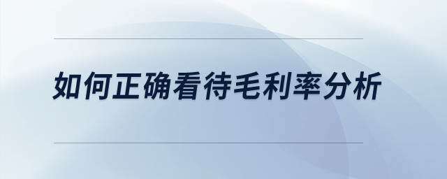 如何正確看待毛利率分析？