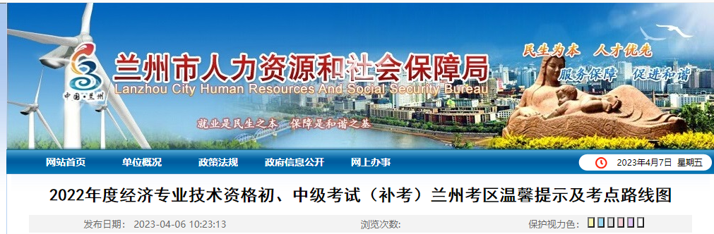 甘肅蘭州2022年中級(jí)經(jīng)濟(jì)師補(bǔ)考溫馨提示以及考點(diǎn)路線圖