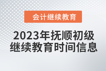 2023年撫順初級會計繼續(xù)教育時間信息