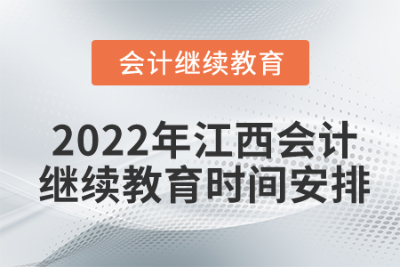 2022年江西省東奧會(huì)計(jì)繼續(xù)教育時(shí)間安排