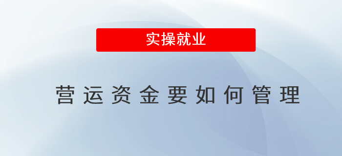 營運資金要如何管理