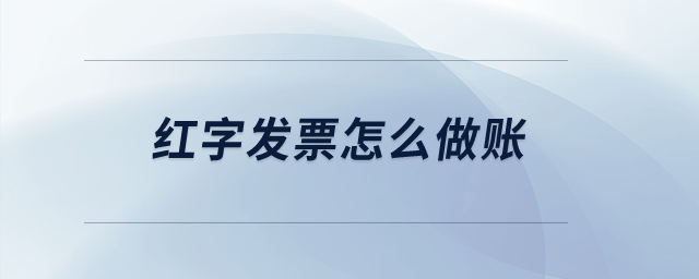 紅字發(fā)票怎么做賬？