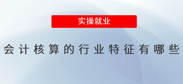 會(huì)計(jì)核算的行業(yè)特征有哪些