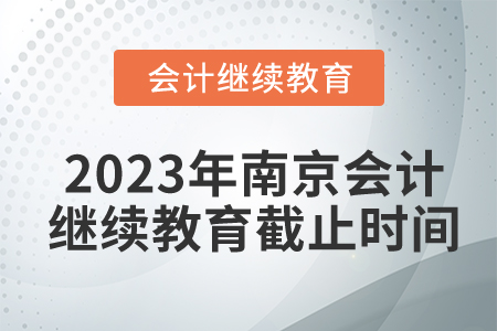 2023年南京會計繼續(xù)教育截止時間