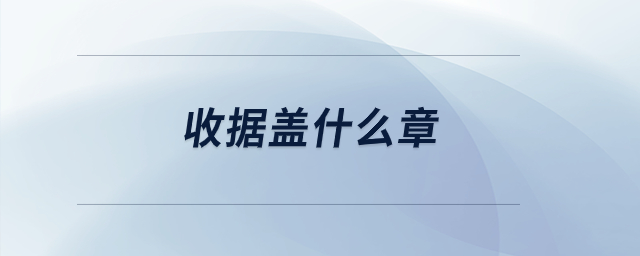 收據(jù)蓋什么章？