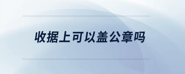 收據(jù)上可以蓋公章嗎？