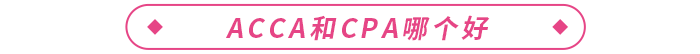 acca是什么證書？和cpa哪個好？