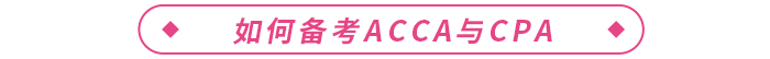 acca是什么證書？和cpa哪個好？