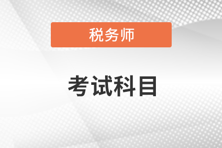 稅務(wù)師考試科目有幾個(gè)？