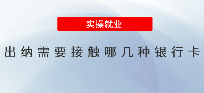 出納需要接觸那幾種銀行卡？