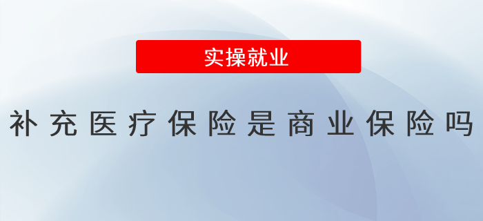 補(bǔ)充醫(yī)療保險(xiǎn)是商業(yè)保險(xiǎn)嗎？