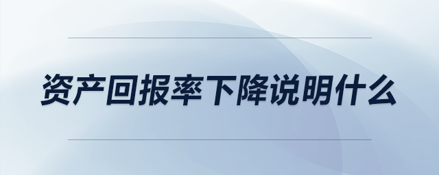 資產回報率下降說明什么
