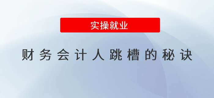 財務會計人跳槽的秘訣是什么？