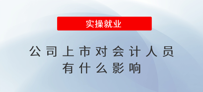 公司上市對會計(jì)人員有什么影響？