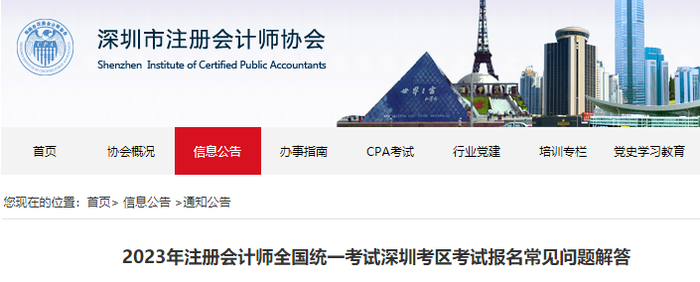 2023年注冊會計(jì)師全國統(tǒng)一考試深圳考區(qū)考試報(bào)名常見問題解答