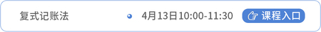 會(huì)計(jì)課程