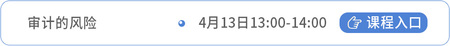 審計(jì)課程