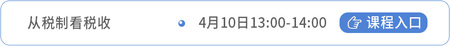 稅法課程