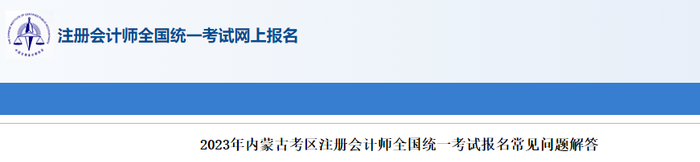 2023年內(nèi)蒙古考區(qū)注冊會計師全國統(tǒng)一考試報名常見問題解答