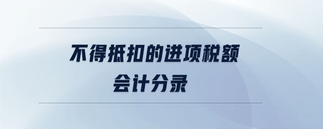 不得抵扣的進(jìn)項(xiàng)稅額會計(jì)分錄