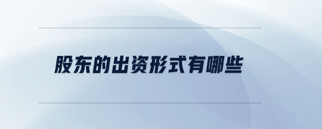 股東的出資形式有哪些