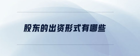 股東的出資形式有哪些