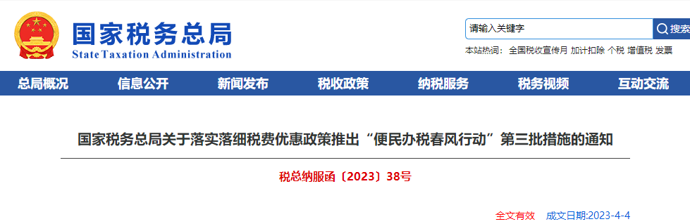 落實稅費優(yōu)惠政策推出“便民辦稅春風行動”第三批措施通知