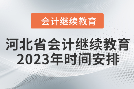 河北省會計(jì)繼續(xù)教育2023年時(shí)間安排