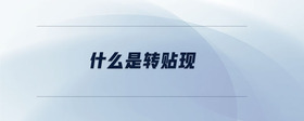 什么是轉(zhuǎn)貼現(xiàn)