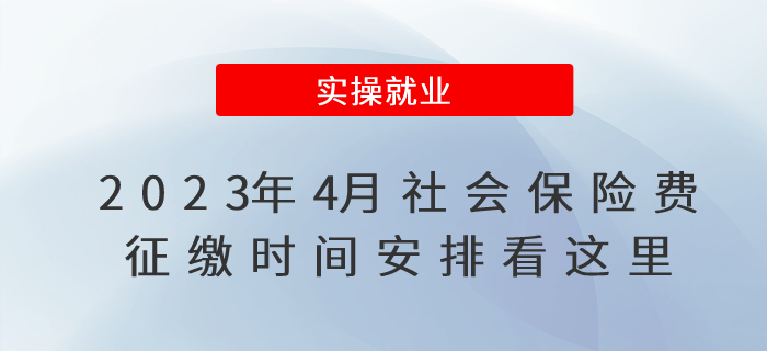 2023年4月社會(huì)保險(xiǎn)費(fèi)征繳時(shí)間安排看這里！