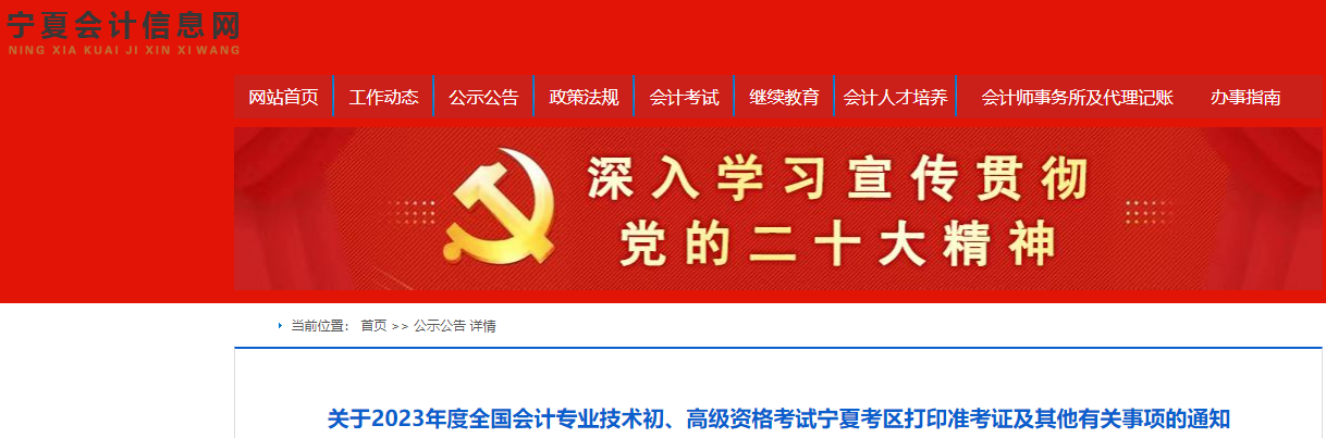 寧夏自治區(qū)銀川2023年初級會計準考證打印時間為5月4日至5月12日