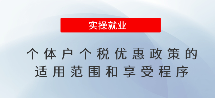個體工商戶個人所得稅優(yōu)惠政策的適用范圍和享受程序！一文了解