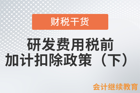 研發(fā)費(fèi)用稅前加計(jì)扣除政策即問即答（下）