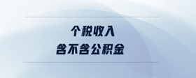 個(gè)稅收入含不含公積金