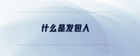什么是發(fā)包人