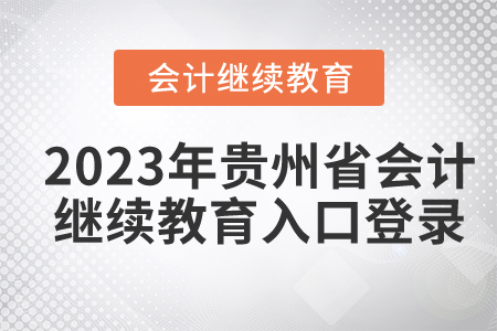 2023年貴州省會計繼續(xù)教育入口登錄
