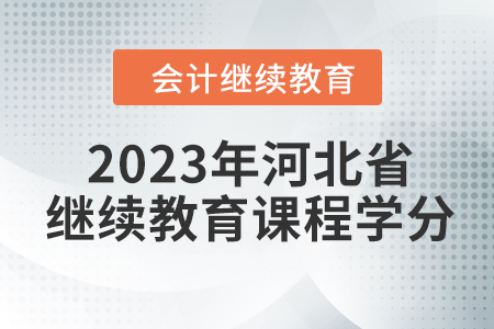 2023年河北省會計繼續(xù)教育課程學(xué)分