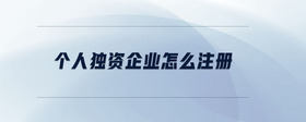 個人獨資企業(yè)怎么注冊