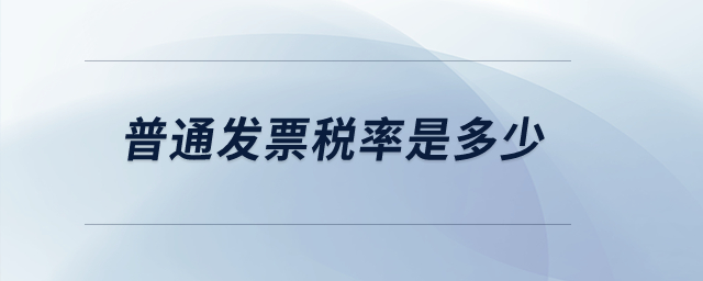 普通發(fā)票稅率是多少？